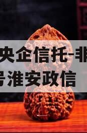 A类央企信托-非标919号淮安政信