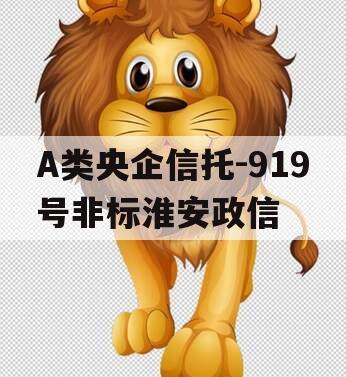 A类央企信托-919号非标淮安政信