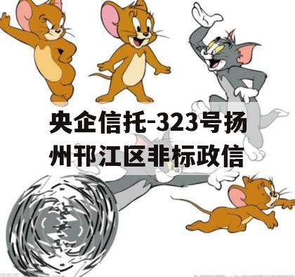 央企信托-323号扬州邗江区非标政信