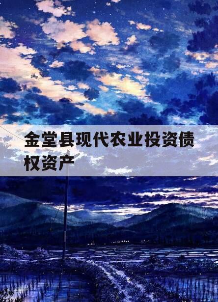 金堂县现代农业投资债权资产