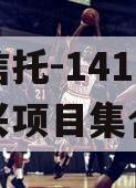 央企信托-141号湖州吴兴项目集合信托