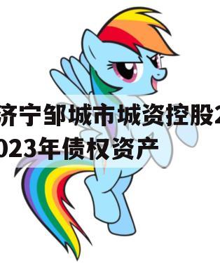 济宁邹城市城资控股2023年债权资产