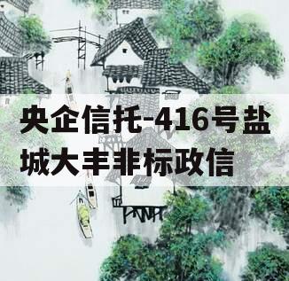 央企信托-416号盐城大丰非标政信