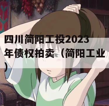 四川简阳工投2023年债权拍卖（简阳工业）