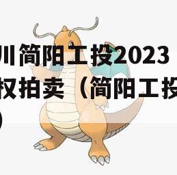 四川简阳工投2023债权拍卖（简阳工投集团）