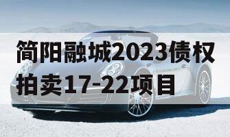 简阳融城2023债权拍卖17-22项目