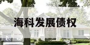 海科发展债权 海科发展债权