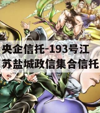 央企信托-193号江苏盐城政信集合信托