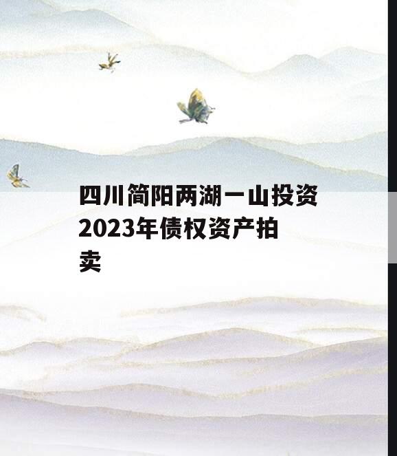 四川简阳两湖一山投资2023年债权资产拍卖