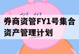券商资管FY1号集合资产管理计划
