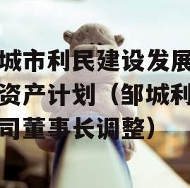 邹城市利民建设发展债权资产计划（邹城利民公司董事长调整）