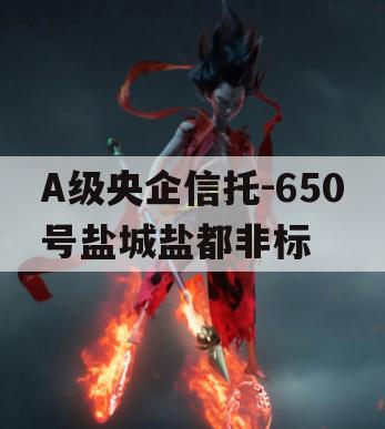 A级央企信托-650号盐城盐都非标