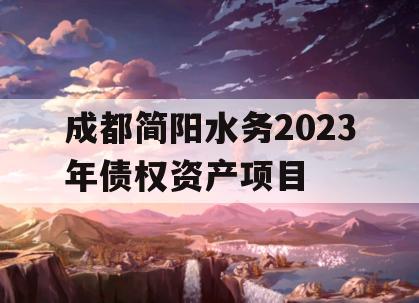 成都简阳水务2023年债权资产项目