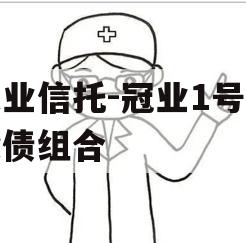 大业信托-冠业1号城投债组合