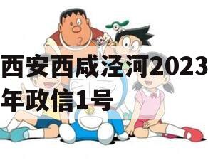 西安西咸泾河2023年政信1号