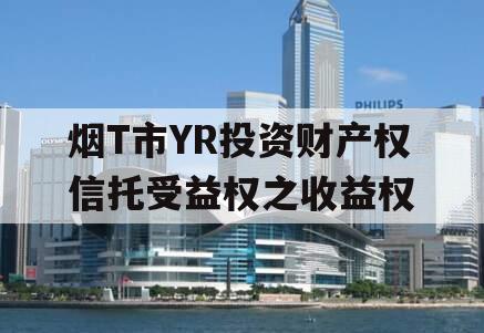 烟T市YR投资财产权信托受益权之收益权