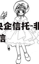 A类央企信托-非标淮安政信