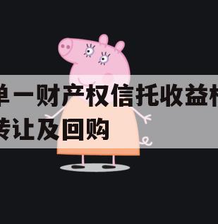 单一财产权信托收益权转让及回购