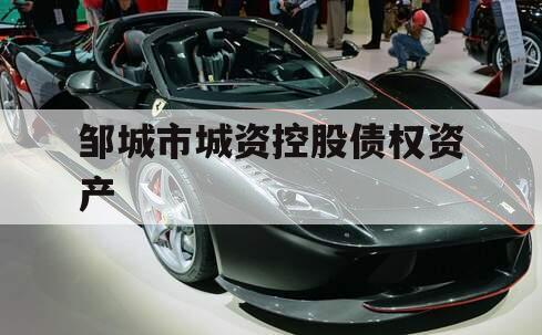 邹城市城资控股债权资产