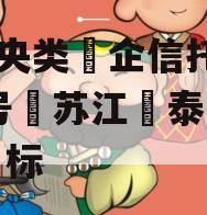 A‮央类‬企信托-861号‮苏江‬泰‮非兴‬标