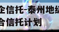 央企信托-泰州地级市集合信托计划