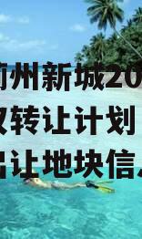天津蓟州新城2023年债权转让计划（蓟州新城出让地块信息）