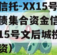 国企信托-XX15号城投债集合资金信托计划（15号文后城投如何融资）