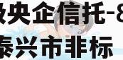 A级央企信托-859号泰兴市非标