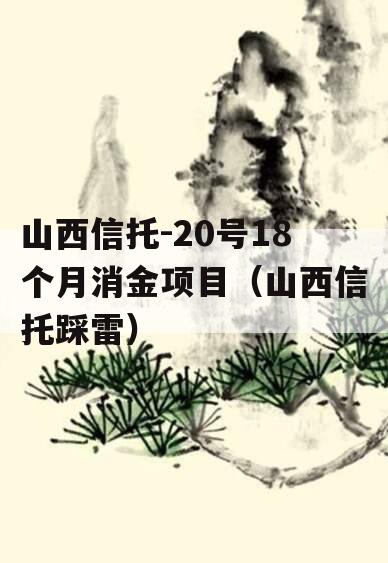 山西信托-20号18个月消金项目（山西信托踩雷）