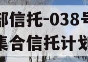 头部信托-038号天津集合信托计划