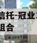 大业信托-冠业1号城投债组合
