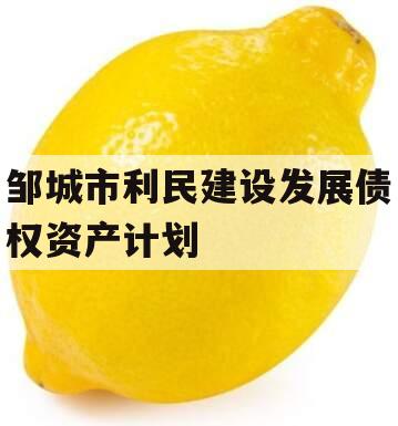 邹城市利民建设发展债权资产计划