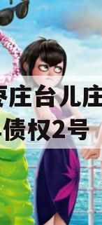 山东枣庄台儿庄财金2023年债权2号