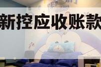 咸阳新控应收账款债权转让 咸阳新控应收账款债权转让