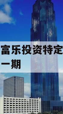 绵阳富乐投资特定资产拍卖一期