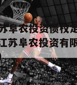 江苏阜农投资债权定融（江苏阜农投资有限公司）