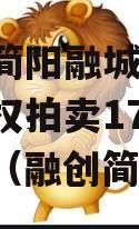四川简阳融城2023年债权拍卖17-22项目（融创简阳）