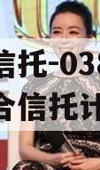 头部信托-038号天津集合信托计划 头部信托-038号天津集合信托计划