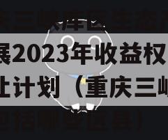 重庆三峡库区生态产业发展2023年收益权转让计划（重庆三峡库区包括哪些区县）