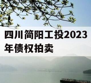 四川简阳工投2023年债权拍卖