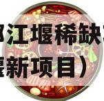 成都都江堰稀缺项目（都江堰新项目）