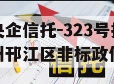 央企信托-323号扬州邗江区非标政信