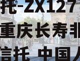 XX信托-ZX1271号·重庆长寿非标（重庆信托 中国人寿）
