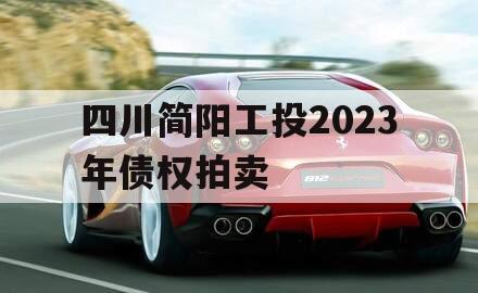 四川简阳工投2023年债权拍卖