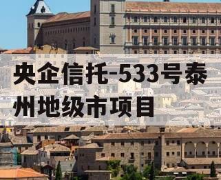 央企信托-533号泰州地级市项目