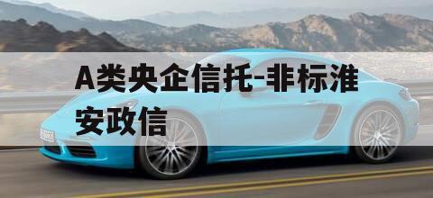 A类央企信托-非标淮安政信