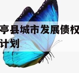乐亭县城市发展债权转让计划