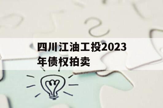 四川江油工投2023年债权拍卖