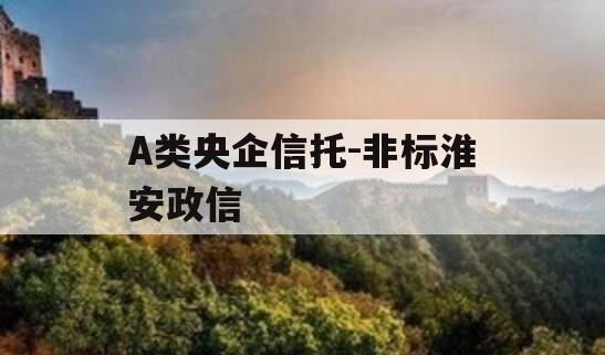 A类央企信托-非标淮安政信