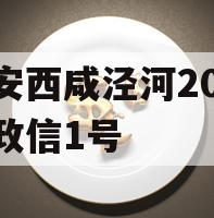 西安西咸泾河2023年政信1号 西安西咸泾河2023年政信1号